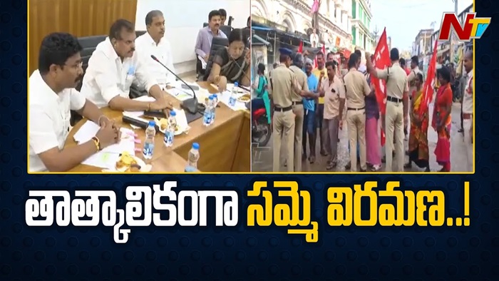 Andhrapradesh: మున్సిపల్ కార్మికులతో చర్చలు సఫలం.. సమ్మె విరమణ