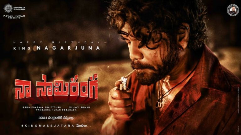 Naa Saami Ranga OTT: కింగ్ నాగార్జున ‘నా సామిరంగ’ ఓటీటీ రిలీజ్ డేట్ ఫిక్స్.. ఎప్పుడు, ఎక్కడంటే?