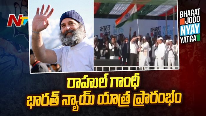 Bharat Jodo Nyay Yatra: రాహుల్‌ గాంధీ భారత్‌ జోడో న్యాయ్‌ యాత్ర ప్రారంభం