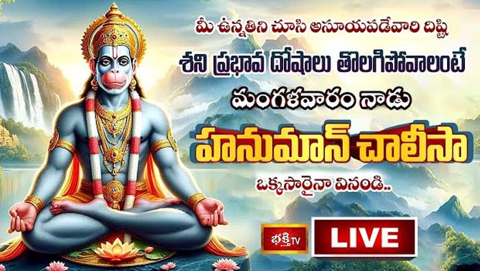 Sri Hanuman Chalisa: దిష్టి, శని ప్రభావ దోషాలు తొలగిపోవాలంటే నేడు హనుమాన్ చాలీసా ఒక్కసారైనా వినండి