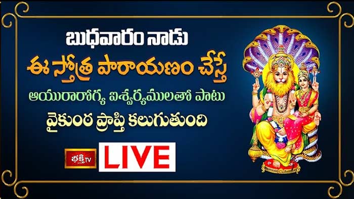 Sri Lakshmi Narasimha Stotra Parayanam: బుధవారం నాడు ఈ స్తోత్ర పారాయణం చేస్తే వైకుంఠ ప్రాప్తి కలుగుతుంది