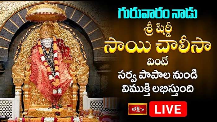 Sri Shirdi Sai Chalisa: నేడు శ్రీ షిర్డీ సాయి చాలీసా వింటే సర్వ పాపాల నుండి విముక్తి