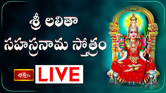 Sri Lalitha Sahasranama Stotram: ఈ స్తోత్రం వింటే ఇంట్లో సుఖ శాంతులు కలుగుతాయి