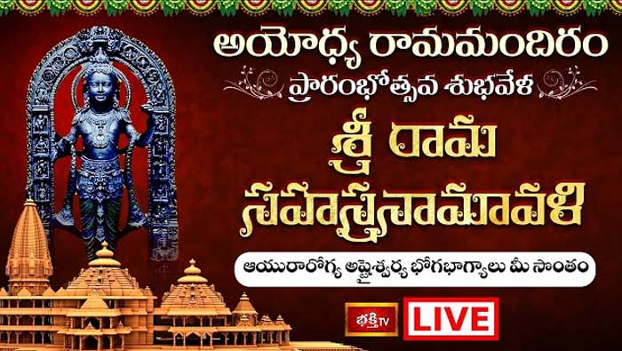 Srirama Sahasranamavali Stotram: అయోధ్య రామమందిరం ప్రారంభోత్సవ శుభవేళ ఇవి తప్పనిసరిగా వినాల్సిందే..