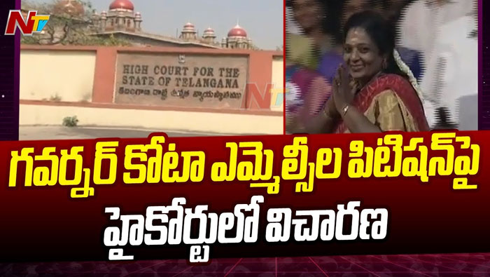 TS High Court: గవర్నర్ కోటా ఎమ్మెల్సీల పిటీషన్ పై హైకోర్టు కీలక నిర్ణయం!