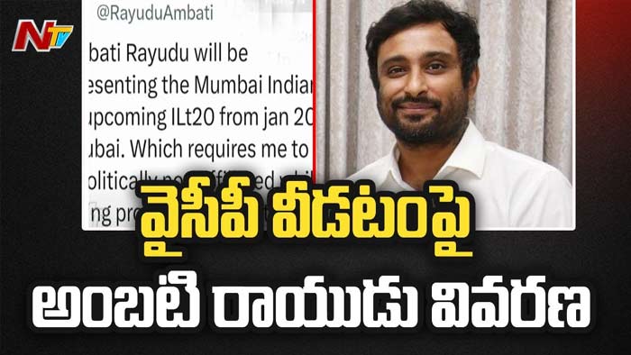 Ambati Rayudu: వైసీపీని వీడటంపై క్రికెటర్ అంబటి వివరణ