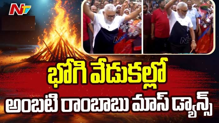 Amabti Rambabu: భోగి వేడుకల్లో మంత్రి అంబటి రాంబాబు డ్యాన్స్..