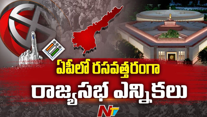 Rajyasabha Elections: ఏపీలో రసవత్తరంగా రాజ్యసభ ఎన్నికలు..