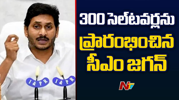 CM Jagan: గిరిజన ప్రాంత వాసులకు గుడ్ న్యూస్.. 300 సెల్ టవర్స్ ప్రారంభం