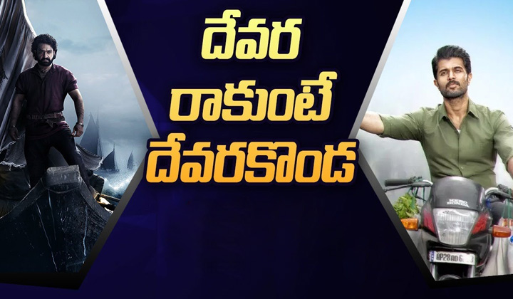 Family Star: దేవర రావట్లేదు కానీ బదులుగా ‘దేవర’కొండని పంపిస్తున్నాడు