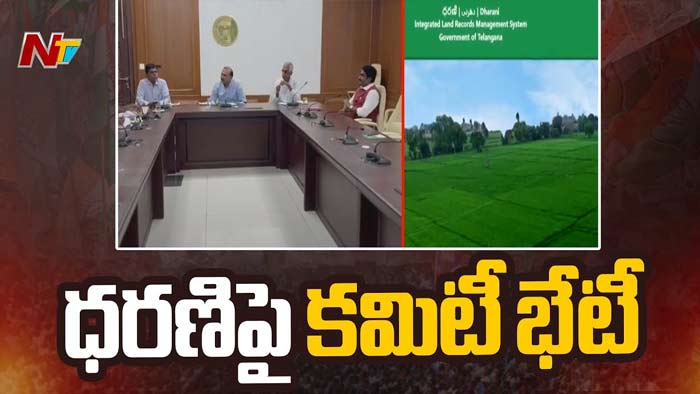 Dharani Portal: ధరణిలో సమస్యల పరిష్కారంపై సర్కార్ ఫోకస్..