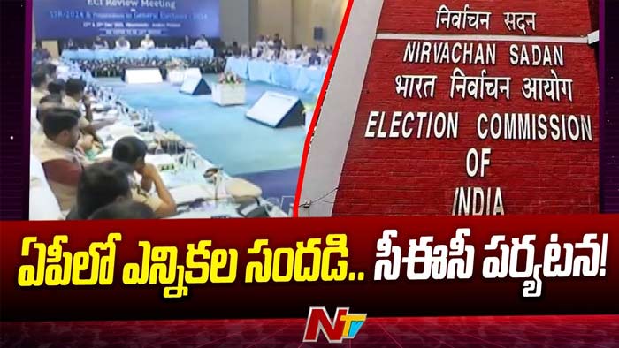 Central Election Commission: ఏపీలో ఎన్నికల సందడి.. రేపటి నుంచి రాష్ట్రంలో సీఈసీ పర్యటన