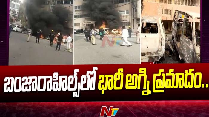Fire Accident: బంజారాహిల్స్ లో భారీ అగ్ని ప్రమాదం.. మూడు కార్లు దగ్ధం