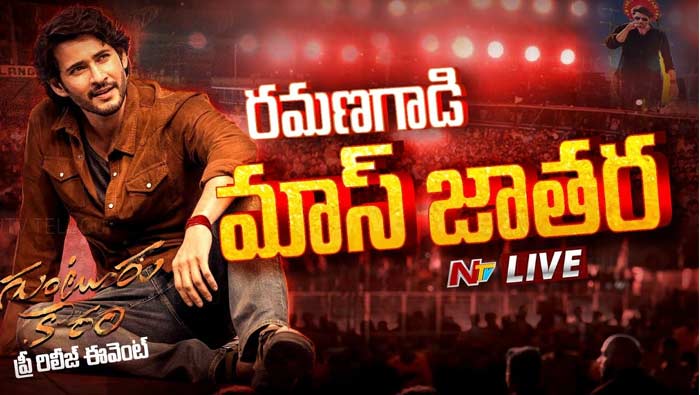 Guntur Karam Pre Release Event Live : బుర్రిపాలెం బుల్లోడి మాస్ జాతర