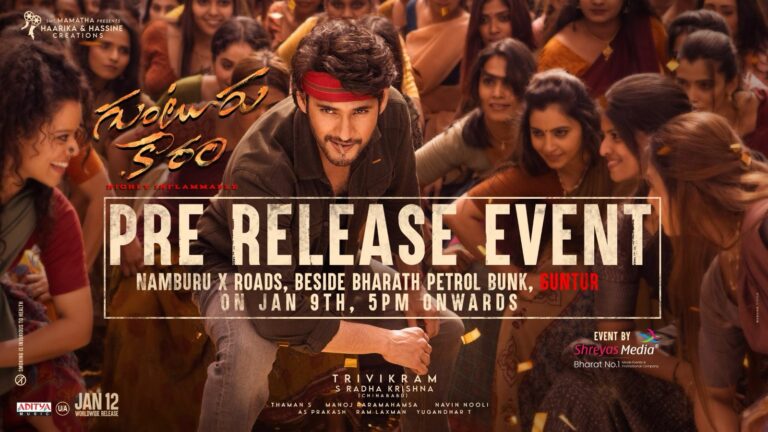 Guntur Kaaram: మహేష్ బాబు ‘గుంటూరు కారం’ మూవీ ప్రీ రిలీజ్ ఈవెంట్ డేట్ ఫిక్స్..