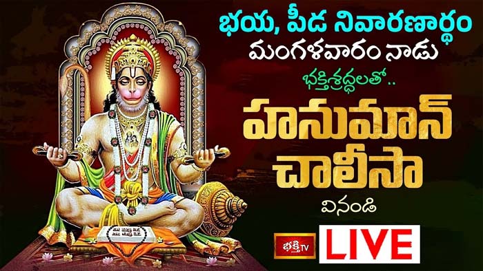 Hanuman Chalisa: మంగళవారం నాడు హనుమాన్ చాలీసా వింటే..