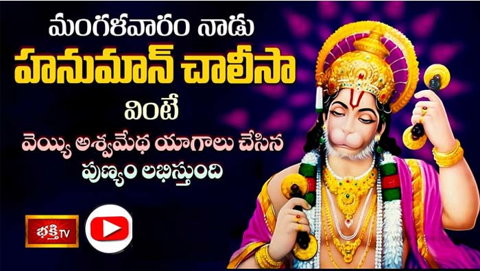 HanumanChalisa: మంగళవారం నాడు హనుమాన్ చాలీసా వింటే వెయ్యి అశ్వమేథ యాగాలు చేసిన పుణ్యం లభిస్తుంది