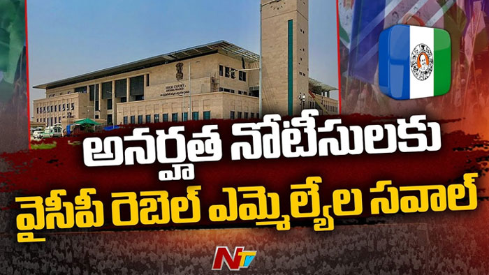 AP High Court: వైసీపీ రెబల్ ఎమ్మెల్యేల లంచ్ మోషన్ పిటిషన్.. తీర్పు రిజర్వ్ చేసిన హైకోర్టు