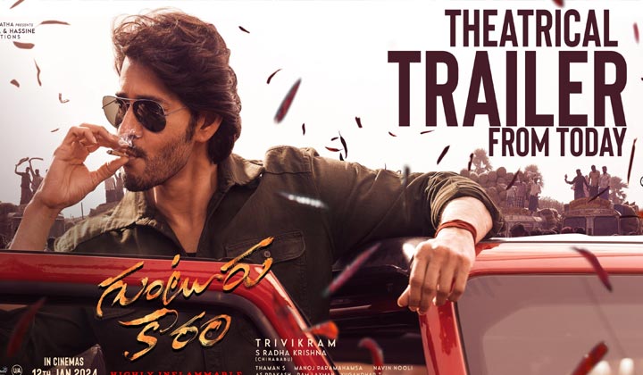 Guntur Kaaram Trailer: ఇంకెప్పుడు రా.. ట్రైలర్.. అర్ధరాత్రి ఇస్తావా  ఏందీ ..?