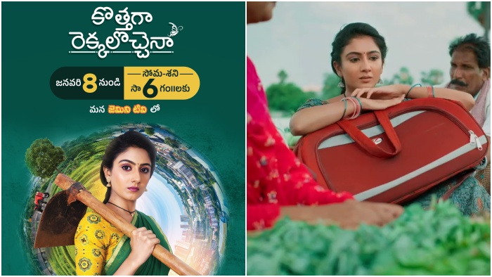 Kothaga Rekkalochena: “కొత్తగా రెక్కలొచ్చెనా ” సరికొత్త సీరియల్.. జనవరి 8 నుంచి ప్రసారం