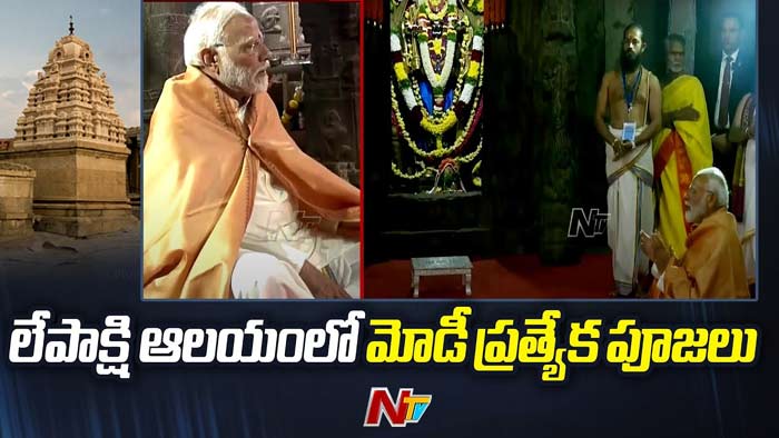 PM Modi: లేపాక్షి వీరభద్ర స్వామి దేవాలయంలో ప్రధాని ప్రత్యేక పూజలు..