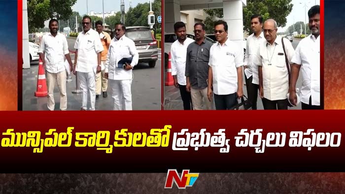 Adimulapu Suresh: బేసిక్ పే ఇవ్వడం కుదరదు.. మున్సిపల్ కార్మికులతో ప్రభుత్వం చర్చలు విఫలం