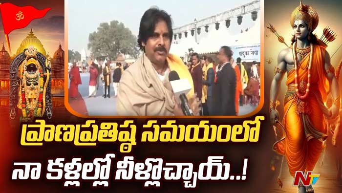Pawan Kalyan: ప్రాణప్రతిష్ట సమయంలో కళ్లల్లో నీళ్లొచ్చాయి..