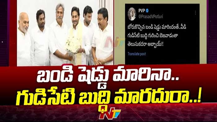 PVP Satirical Comments on Kesineni: కేశినేని నానిపై పీవీపీ సెటైర్లు.. బోరుకొచ్చిన బండి షెడ్డు మారిందంతే..!