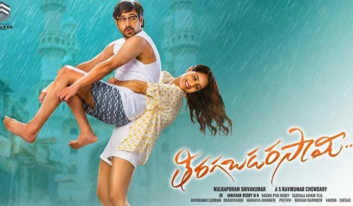 Tiragabadara Saami: ఈ యంగ్ హీరోకు సామీ బాగా సెట్ అయినట్టు ఉందే