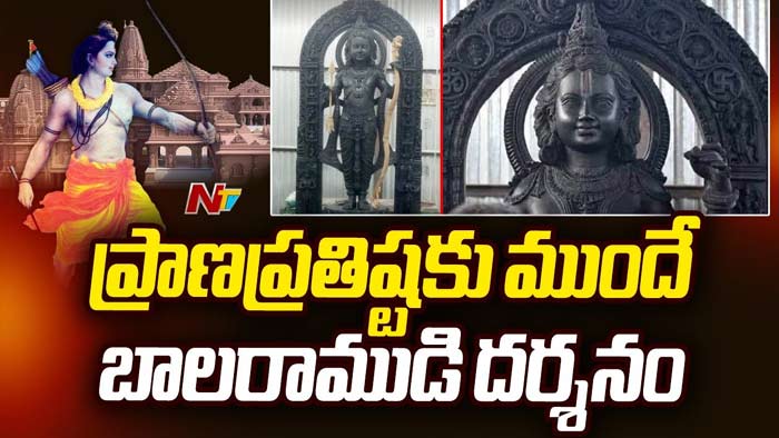 Ram Lalla Idol: ప్రాణ ప్రతిష్టకు ముందే బాలరాముడి దర్శనం