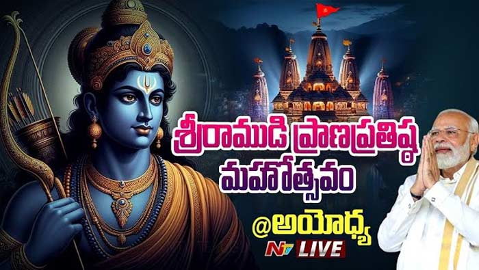 Ayodhya Ram Mandir LIVE : అయోధ్యలో బాలరాముడి ప్రాణప్రతిష్ట లైవ్‌ అప్‌డేట్స్‌..
