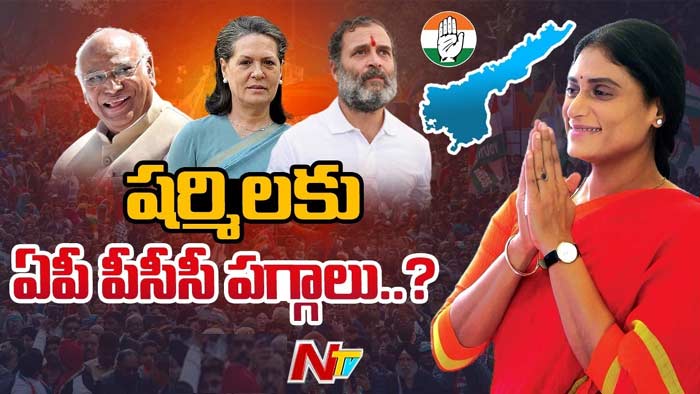 YS Sharmila: ఏపీ పీసీసీ అధ్యక్షురాలిగా వైఎస్ షర్మిల!