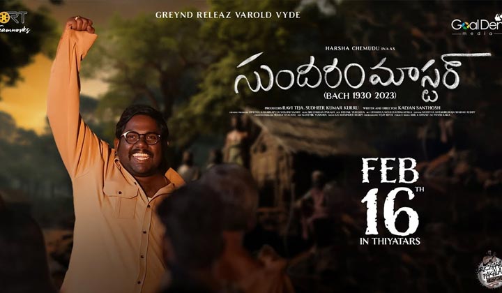 Sundaram Master:  వైవా హర్ష హీరోగా రవితేజ ప్రయోగం.. రిలీజ్ ఎప్పుడంటే..?