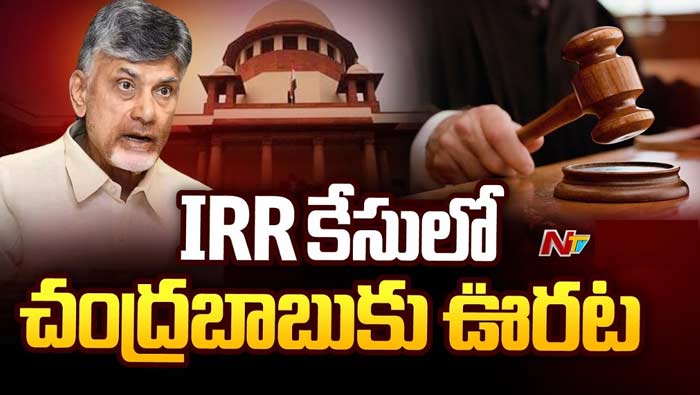 IRR Scam Case: ఐఆర్ఆర్ కేసులో సుప్రీంకోర్టులో చంద్రబాబుకు ఊరట..