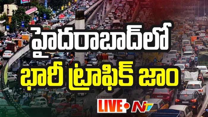 Heavy Traffic : హైదరాబాద్‌లో భారీగా ట్రాఫిక్‌ జాం