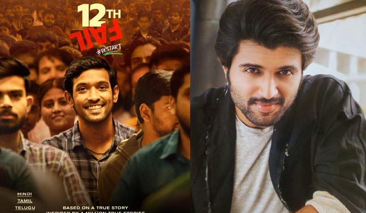 Vijay Devarakonda: 12th ఫెయిల్ సినిమాపై విజయ్ ప్రశంసలు..