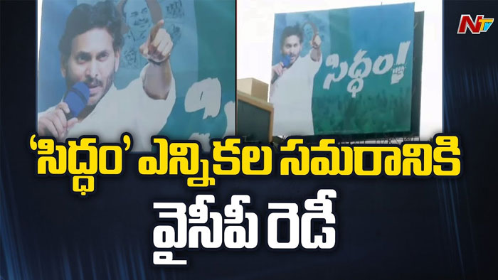 YCP: భీమిలిలో ఎన్నికల శంఖారావం సభ.. తొలి క్యాడర్ మీటింగ్ చేపట్టనున్న సీఎం