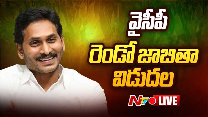 YSRCP: వైసీపీ నియోజకవర్గ ఇంఛార్జుల సెకండ్ లిస్ట్ ఇదే..