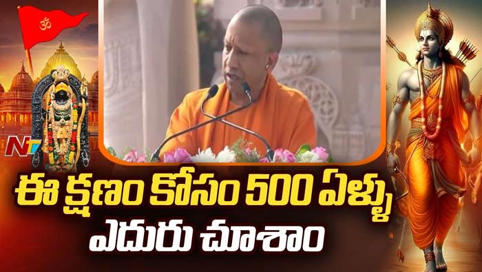 Yogi Adityanath: అయోధ్యకు పూర్వ వైభవం వచ్చింది..