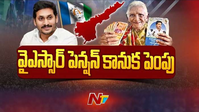YSR Pension: రేపు వైఎస్సార్‌ పెన్షన్‌ కానుక పెంపు కార్యక్రమం ప్రారంభం