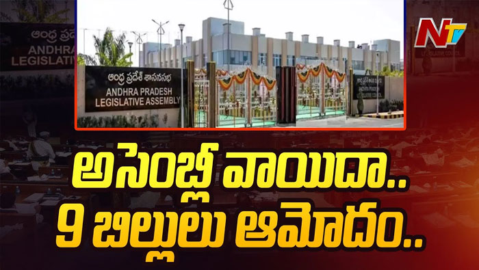 AP Assembly: ఏపీ అసెంబ్లీ నిరవధిక వాయిదా..
