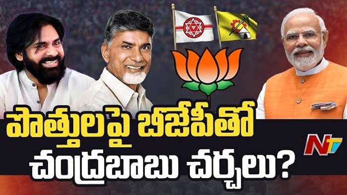 AP Politics: బీజేపీతో పొత్తుపై చర్చలు.. ఢిల్లీకి మొదట చంద్రబాబు, తర్వాత పవన్‌..!