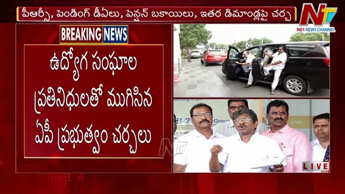 Andhrapradesh: ఉద్యోగ సంఘాల ప్రతినిధులతో ముగిసిన ఏపీ ప్రభుత్వం చర్చలు