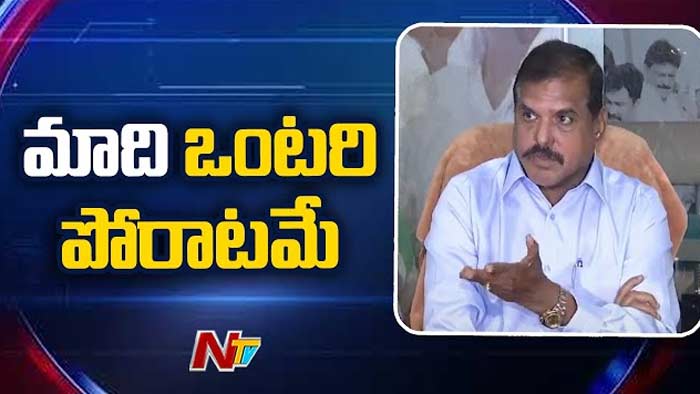 Botsa Satyanarayana: మా నైతికత మాకు వుంది.. ఒంటరి పోరాటమే..