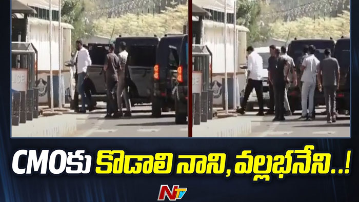 YCP: క్యాంపు కార్యాలయానికి కొడాలి నాని, వల్లభనేని వంశీ.. పెద్దలతో చర్చలు