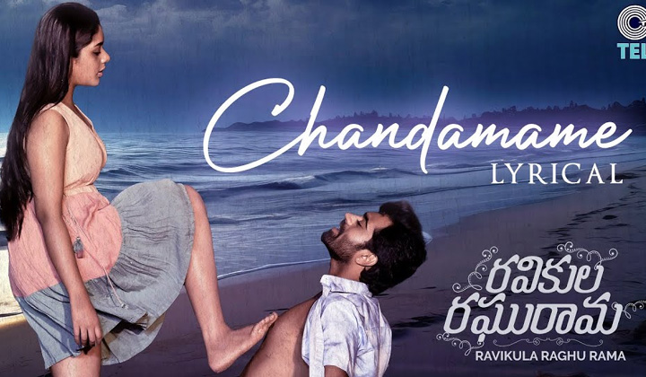 Ravikula Raghurama: గుచ్చి గుచ్చి గుండెలపై తన్నేసింది.. ఆసక్తికరంగా చందమామే సాంగ్