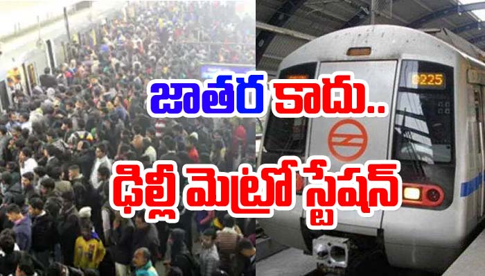 Delhi Metro: ఢిల్లీ మెట్రో సరికొత్త రికార్డు..!