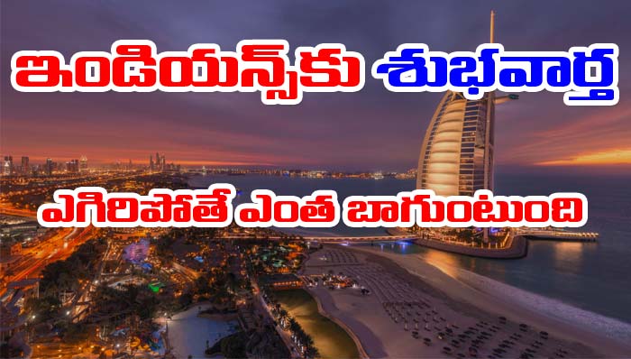 Dubai: భారతీయులకు దుబాయ్‌ టూరిజం శుభవార్త