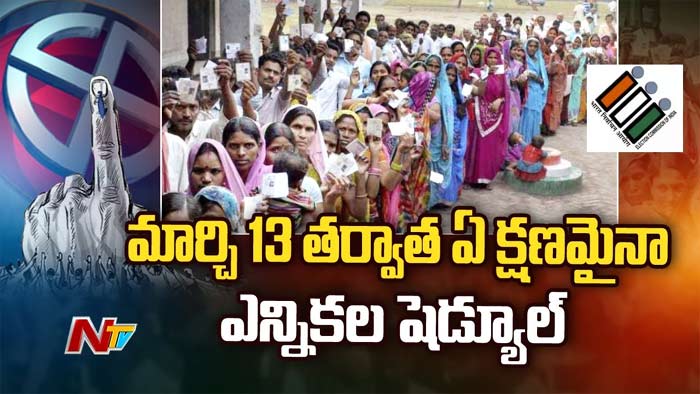 Elections Schedule: మార్చి 13 తర్వాత ఏ క్షణమైనా ఎన్నికల షెడ్యూల్..!