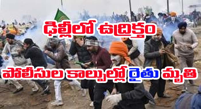 Farmers Protest: సరిహద్దులో యుద్ధవాతావరణం.. కాల్పుల్లో రైతు మృతి